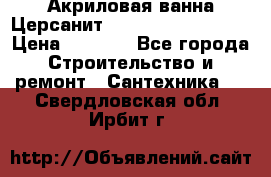 Акриловая ванна Церсанит Mito Red 160x70x39 › Цена ­ 4 500 - Все города Строительство и ремонт » Сантехника   . Свердловская обл.,Ирбит г.